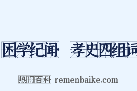 困学纪闻·孝史四组词是什么意思的图片